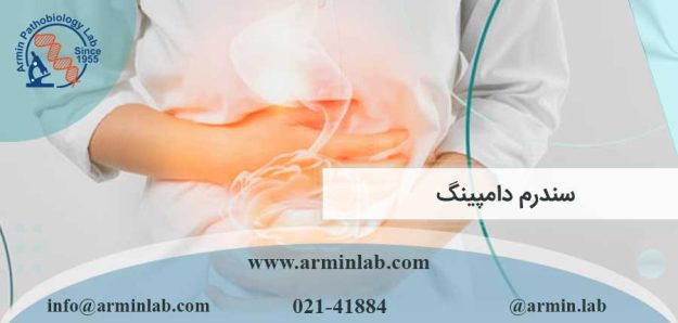 سندرم دامپینگ