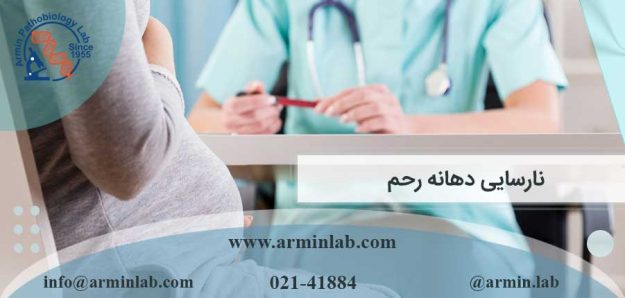 نارسایی دهانه رحم