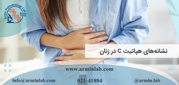 نشانه‌های هپاتیت C در زنان