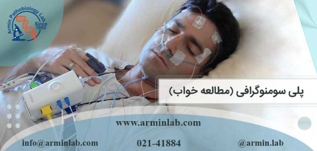 پلی سومنوگرافی (مطالعه خواب)