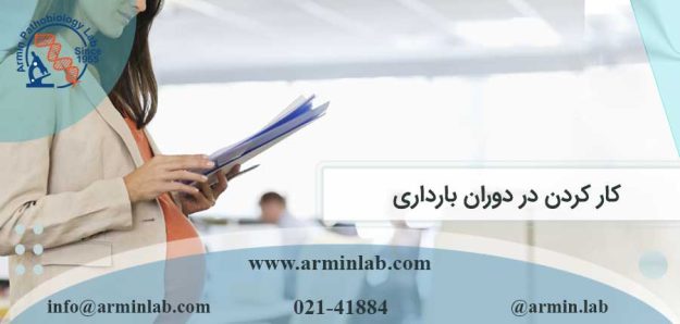 کار کردن در دوران بارداری