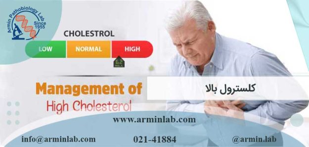 کلسترول بالا