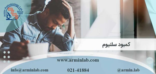 کمبود سلنیوم