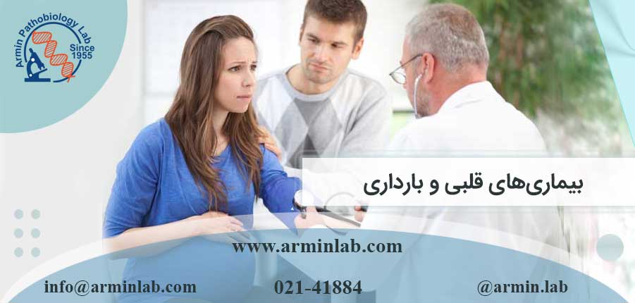 arminlab-بیماری-های-قلبی-و-بارداری