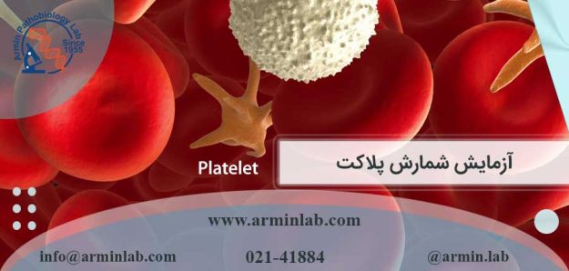 آزمایش پلاکت چیست؟