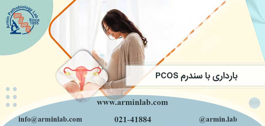 بارداری با سندرم تخمدان پلی‌کیستیک (PCOS)