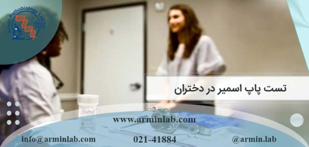 تست پاپ اسمیر در دختران