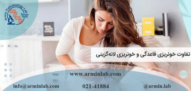 تفاوت خونریزی قاعدگی و خونریزی لانه‌گزینی