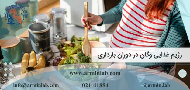 رژیم غذایی وگان در دوران بارداری