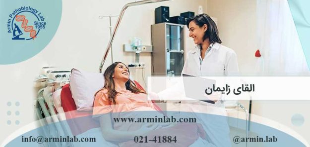 القای زایمان