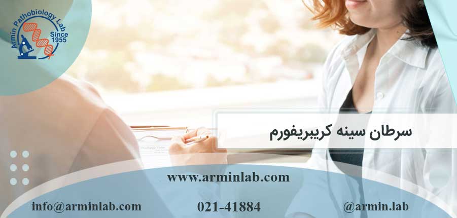 سرطان سینه کریبریفورم