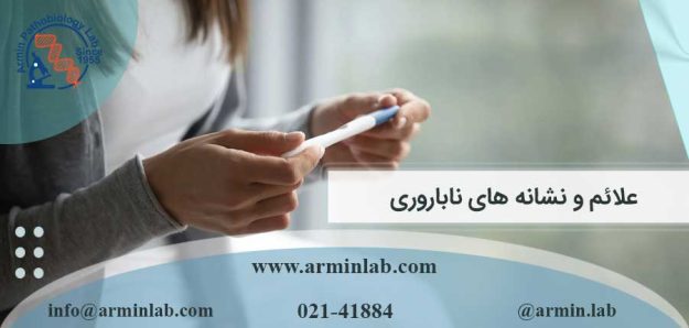 علائم و نشانه های ناباروری