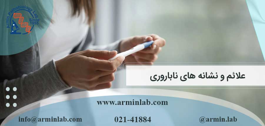 علائم-و-نشانه-های-ناباروریarminlab علائم و نشانه های ناباروری