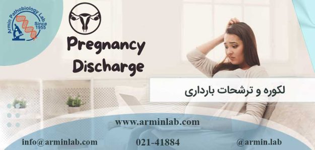 لکوره و ترشحات بارداری چیست؟