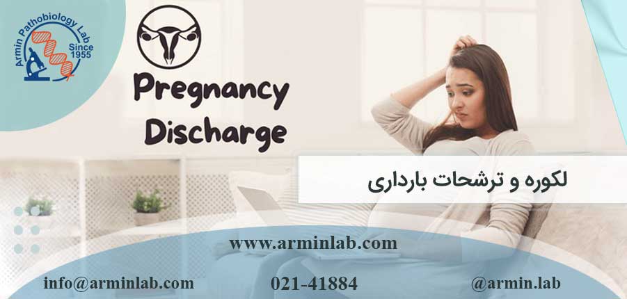 لکوره-و-ترشحات-بارداریarminlab2 لکوره و ترشحات بارداری چیست؟