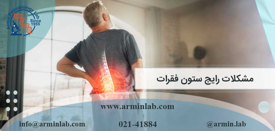 مشکلات رایج ستون فقرات