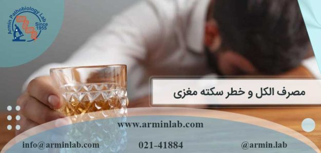 مصرف الکل و خطر سکته‌ مغزی