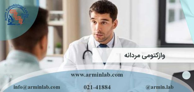 روش وازکتومی مردانه