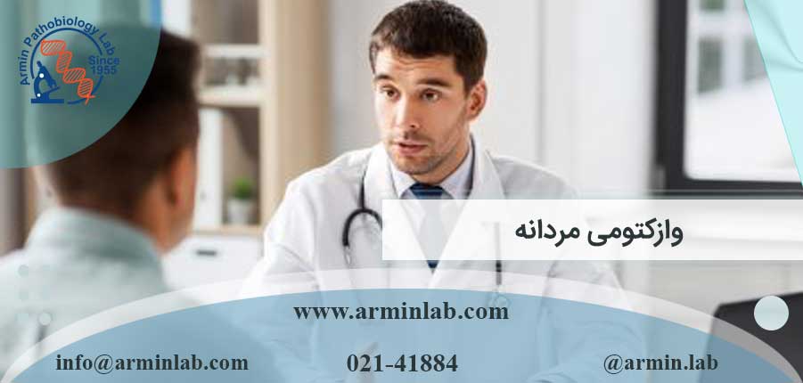 روش وازکتومی مردانه