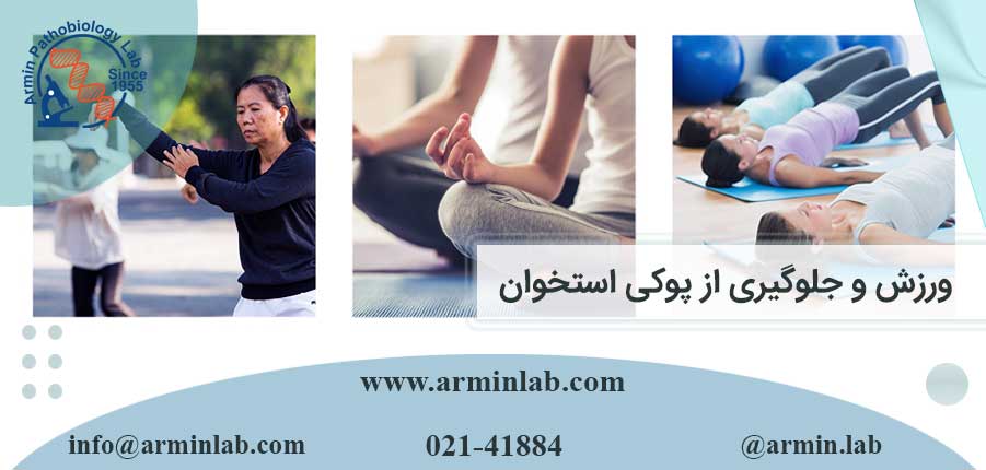 ورزش و جلوگیری از پوکی استخوان