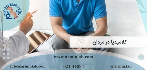 کلامیدیا در مردان