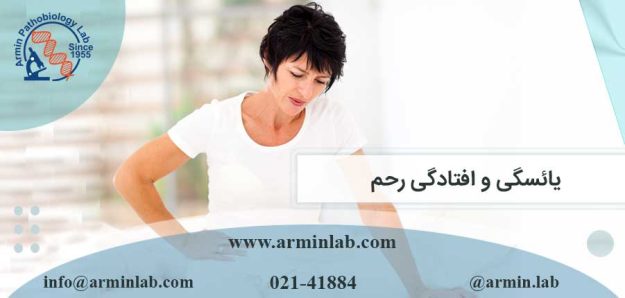 یائسگی و افتادگی رحم