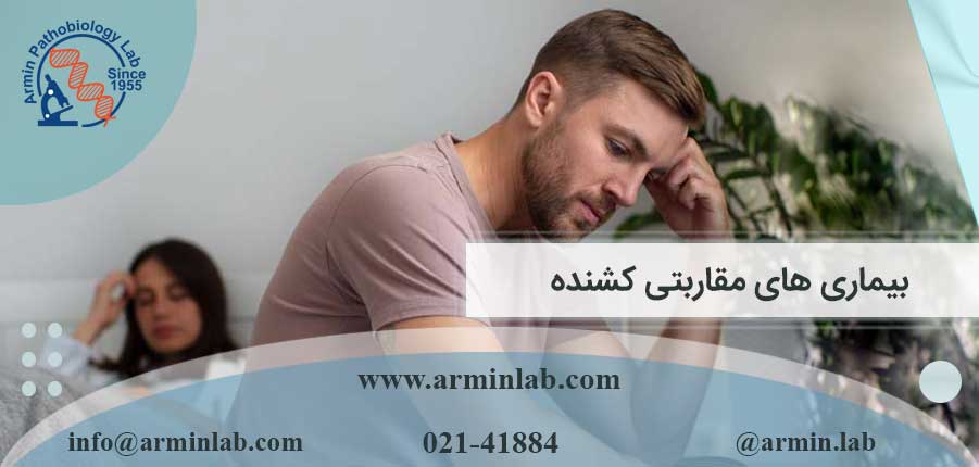 بیماری‌های مقاربتی کشنده