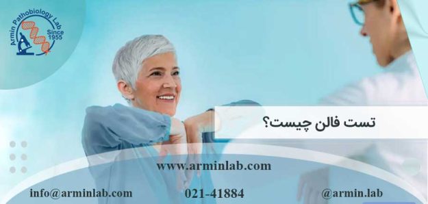 تست فالن چیست؟