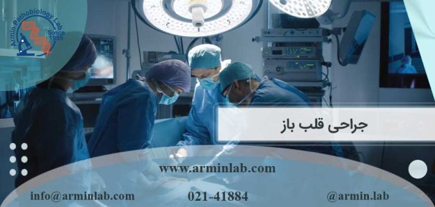 جراحی قلب باز