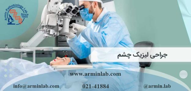جراحی لیزیک چشم