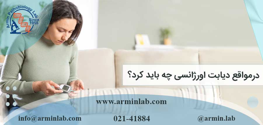 درمواقع دیابت اورژانسی چه باید کرد؟