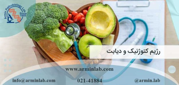 رژیم کتوژنیک و دیابت