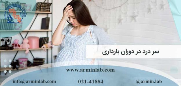 سردرد در دوران بارداری