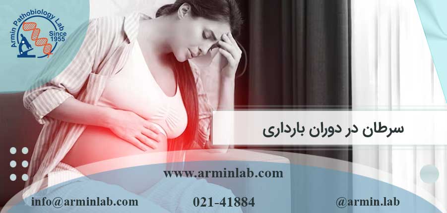 سرطان در دوران بارداری