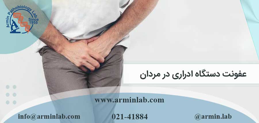 عفونت دستگاه ادراری در مردان