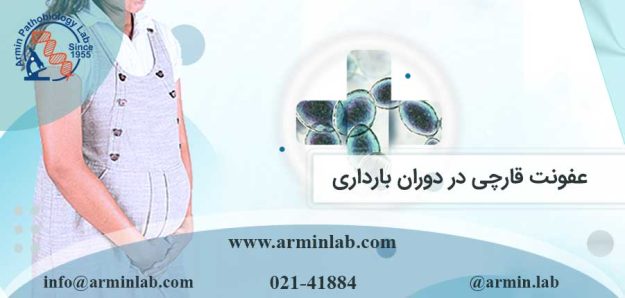 عفونت قارچی در دوران بارداری