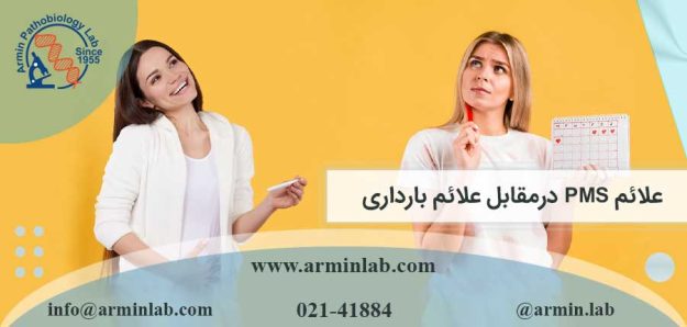 علائم PMS در مقابل علائم بارداری