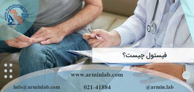 فیستول چیست؟