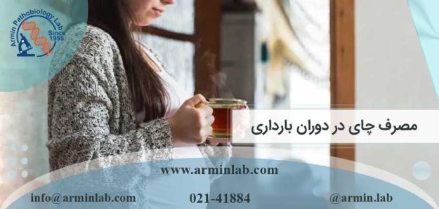 مصرف چای در دوران بارداری