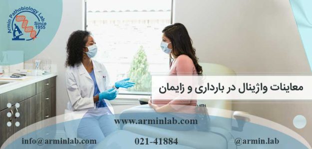 معاینات واژینال در بارداری و زایمان