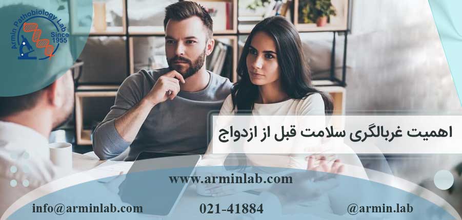اهمیت-غربالگری-سلامت-قبل-از-ازدواج–arminlab1 اهمیت غربالگری سلامت قبل از ازدواج