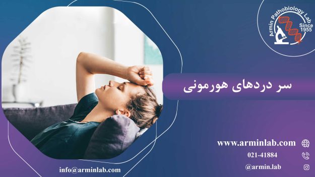 سردردهای هورمونی