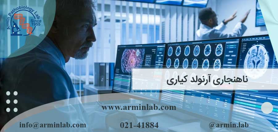 ناهنجاری آرنولد کیاری