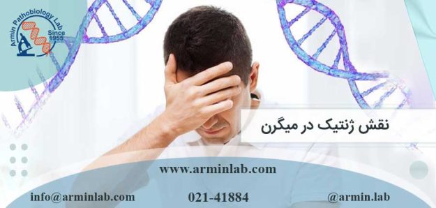 نقش ژنتیک در میگرن