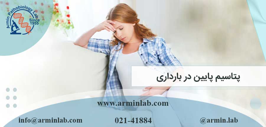 پتاسیم پایین در بارداری