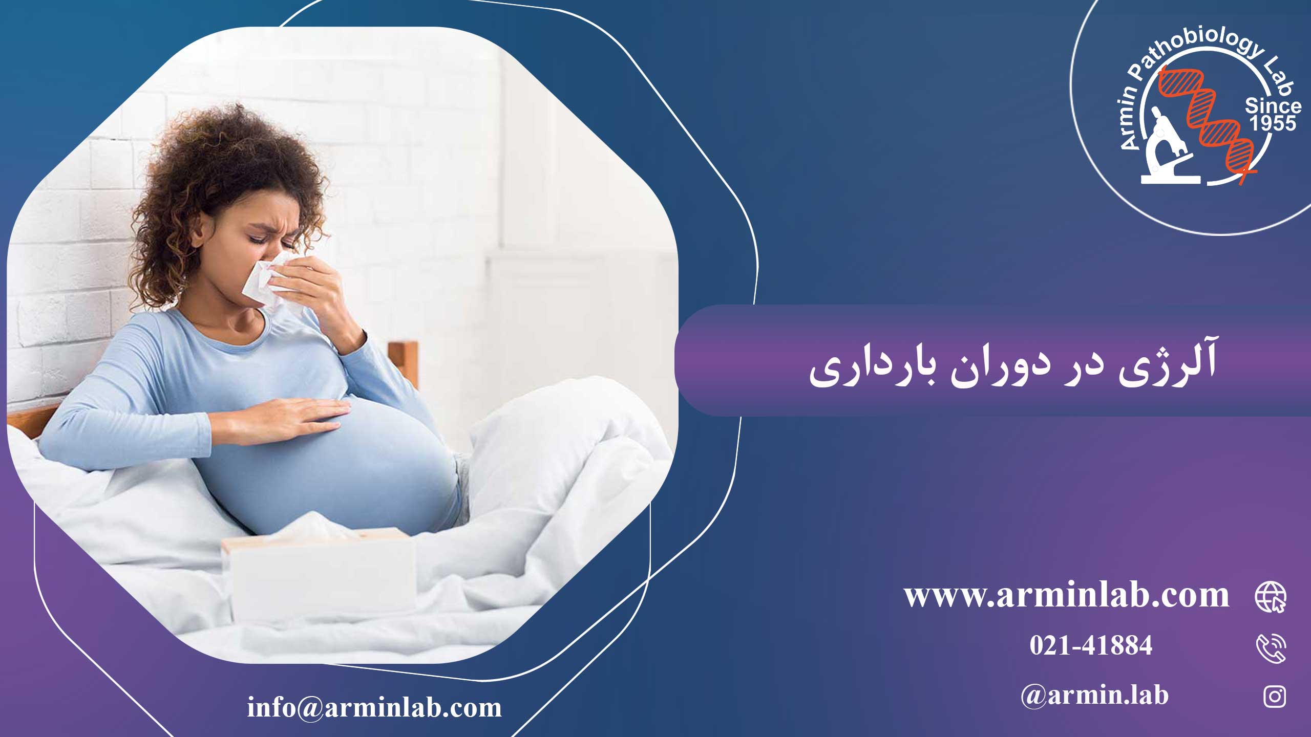 آلرژی در دوران بارداری