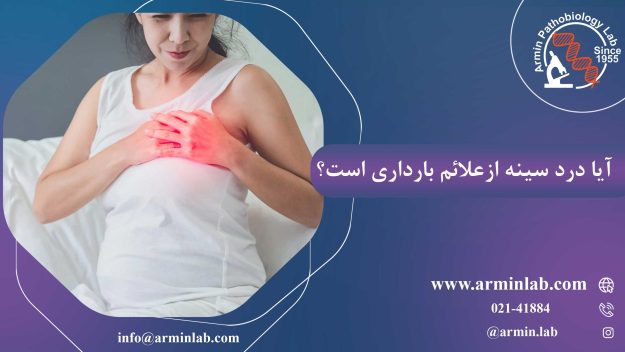 آیا درد سینه ازعلائم بارداری است؟