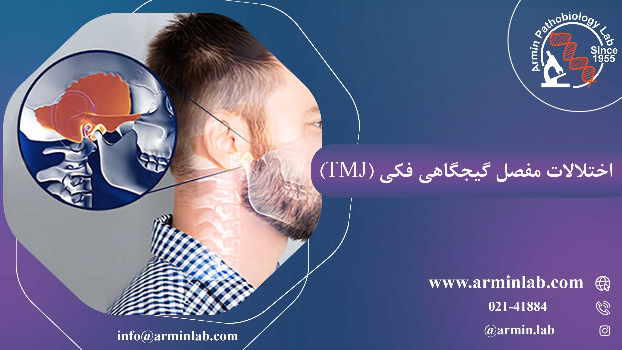 اختلالات مفصل گیجگاهی فکی (TMJ)
