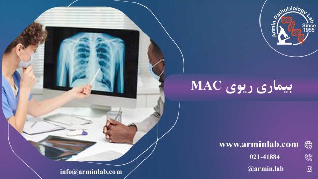 بیماری-ریوی-MAC-arminlab0 بیماری ریوی MAC