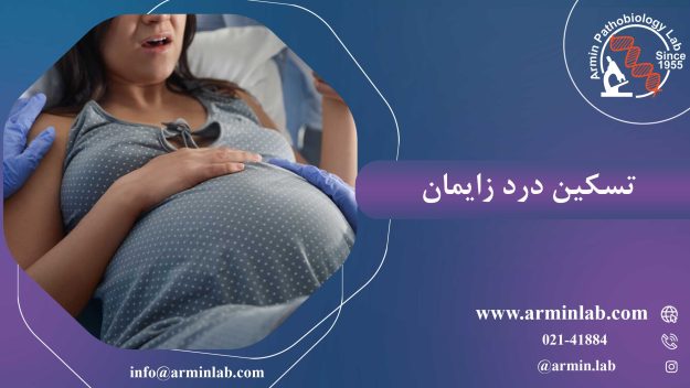 تسکین درد زایمان